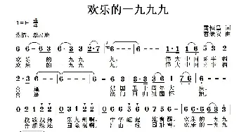 欢乐的一九九九_歌曲简谱_词曲:雷恒昌 曹继安