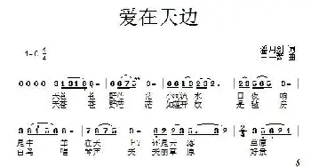 爱在天边_歌曲简谱_词曲:潘月剑 王一蓉