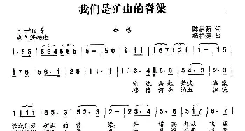 我们是矿山的脊梁_歌曲简谱_词曲:陈启新 杨柏涛