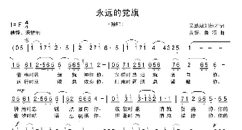 永远的党旗_歌曲简谱_词曲:吴助斌 刘德才 鲁颂