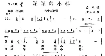 深深的小巷_歌曲简谱_词曲:晨枫 楚兴元