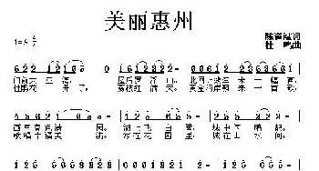 美丽惠州_歌曲简谱_词曲:陈道斌 杜鸣