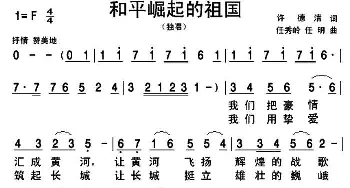 和平崛起的祖国_歌曲简谱_词曲:许德清 任秀岭 任明