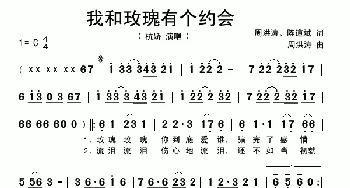 我和玫瑰有个约会_歌曲简谱_词曲:周红涛、陈道斌 周红涛