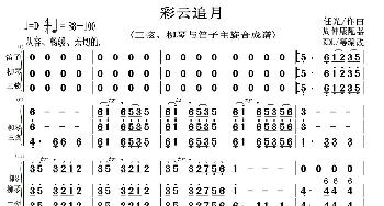 彩云追月_歌曲简谱_词曲: 任光作曲周仲康配器KDL/等编改