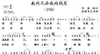 我的兄弟我的战友_歌曲简谱_词曲:刘顶柱 胡润华、方舟