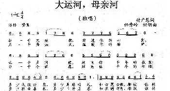 大运河，母亲河_歌曲简谱_词曲:付广慧 任秀岭 任明