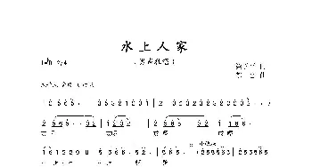 水上人家_歌曲简谱_词曲:梁学平 郁雷