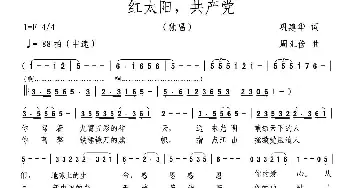 红太阳 共产党_歌曲简谱_词曲:巩建华 周汇俭