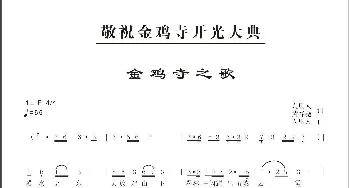 金鸡寺之歌_歌曲简谱_词曲:人里人、黄春尧 人里人