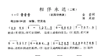 相伴永远·二版_歌曲简谱_词曲:金奎 清泉