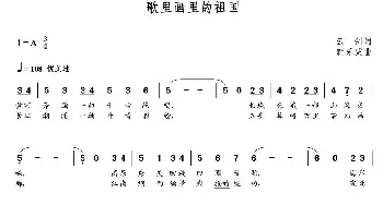 歌里画里的祖国_歌曲简谱_词曲:云剑 朝乐蒙