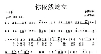 你依然屹立_歌曲简谱_词曲:赖国术 王训军