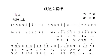 就这么简单_歌曲简谱_词曲:李严 谢伟