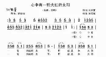 心中有一轮火红的太阳_歌曲简谱_词曲:刘家前 吴克敏