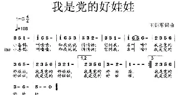 我是党的好娃娃_歌曲简谱_词曲:王训军 王训军