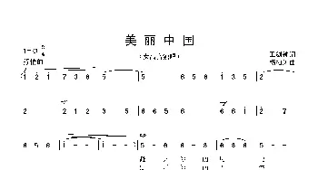 美丽中国  _歌曲简谱_词曲:王剑钟 杨柏涛