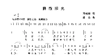 播撒阳光_歌曲简谱_词曲:邓成彬 谢伟