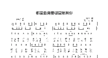 哪里最需要哪里就有你_歌曲简谱_词曲:王春明 姜振