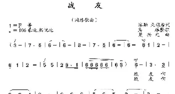 战友_歌曲简谱_词曲:溶融、天羽 兵雁 楚兴元