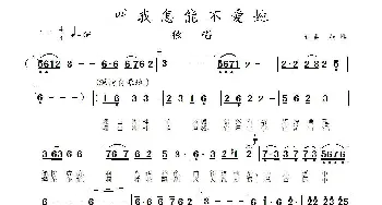 叫我怎能不爱她_歌曲简谱_词曲:燕熙 燕熙