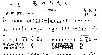 歌声与爱心_歌曲简谱_词曲:晨枫 楚兴元