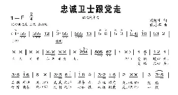 忠诚卫士跟党走_歌曲简谱_词曲:刘德才 张志辉