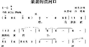 亲亲的黄河口_歌曲简谱_词曲:许冬子 任秀岭 任明