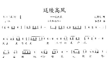 延陵高风_歌曲简谱_词曲:吴钟文 李馨生