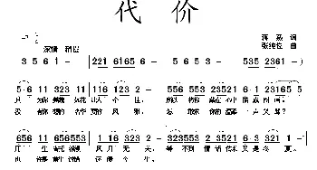 代价_歌曲简谱_词曲:蒋燕 张纯位