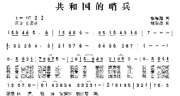 共和国的哨兵_歌曲简谱_词曲:张振海 杨安思