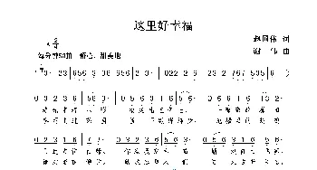 这里好幸福_歌曲简谱_词曲:赵国伟 谢伟