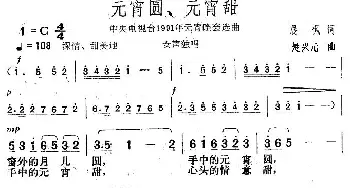 元宵圆、元宵甜_歌曲简谱_词曲:晨枫 楚兴元