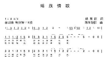 瑶族情歌_歌曲简谱_词曲:杨显群 陈生铠群