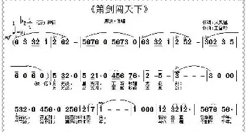 箫剑闯天下_歌曲简谱_词曲:火凤凰 王雪玲