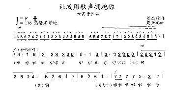 让我用歌声拥抱你_歌曲简谱_词曲:刘志毅 楚兴元