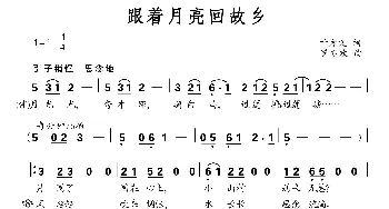 跟着月亮回故乡_歌曲简谱_词曲:叶方义 罗亦欢