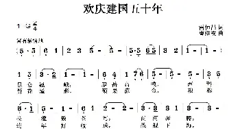 欢庆建国五十年_歌曲简谱_词曲:雷恒昌 曹继安