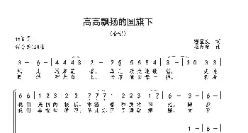 高高飘扬的国旗下_歌曲简谱_词曲:程显友 巫定定