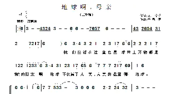 地球啊，母亲_歌曲简谱_词曲:闻声、金鸣 于凤瀛