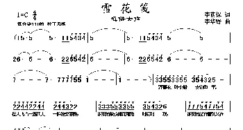 雪花笺_歌曲简谱_词曲:李荫保 李华野