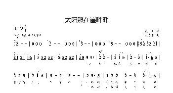 太阳照在崖畔畔_歌曲简谱_词曲:晨枫 刘启明