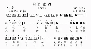 翠竹雅韵_歌曲简谱_词曲:王秉钧 吴克敏
