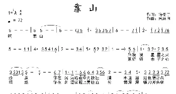 靠山_歌曲简谱_词曲:许冬子 朱跃明