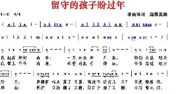 留守的孩子盼过年_歌曲简谱_词曲:李荫保 赵秀富