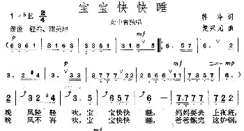 宝宝快快睡_歌曲简谱_词曲:韩冷 楚兴元