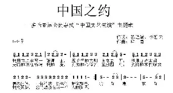 中国之约_歌曲简谱_词曲:陈道斌、李哲夫 印青