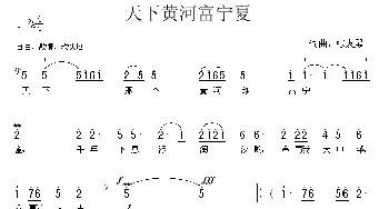 天下黄河富宁夏_歌曲简谱_词曲:张友殿 张友殿