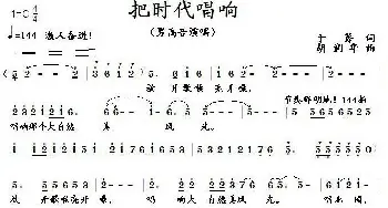 把时代唱响_歌曲简谱_词曲:于莠 胡润华