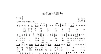 金色的落雁岛_歌曲简谱_词曲:詹雄 侯卫国